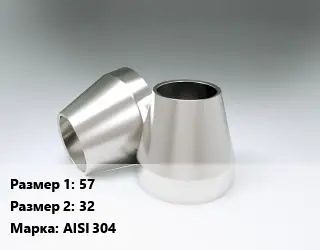 Переход нержавеющий 57х32 Сталь: AISI 304